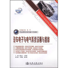 汽车电子与电气系统诊断与维修（职业教育改革创新示范教材）