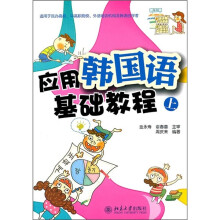 应用韩国语基础教程(上册)