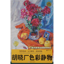 胡晓厂色彩静物