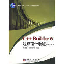 普通高等教育“十一五”国家级规划教材：C++ Builder 6程序设计教程（第2版）