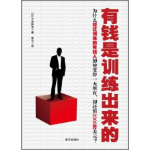 有钱是训练出来的