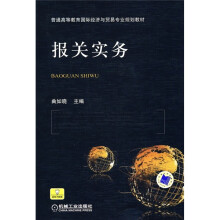 普通高等教育国际经济与贸易专业规划教材:报关实务