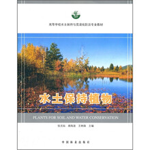 高等学校水土保持与荒漠化防治专业教材：水土保持植物