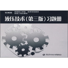 机械类高级技工学校、技师学院教材·高级工培训教材：液压技术（第3版）习题册