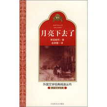 外国文学经典阅读丛书·美国文学经典：月亮下去了
