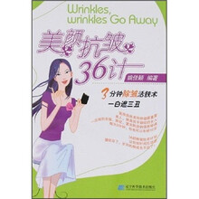 美颜抗皱36计
