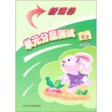 新课标单元分层测试:数学(4年级)