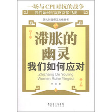 滞胀的幽灵：我们如何应对