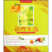 鲜榨生活·果蔬汁不可思议的神奇力量