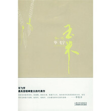 玉米:毕飞宇作品集