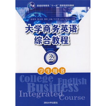 普通高等教育“十一五”国家级规划教材：大学商务英语综合教程2（学生用书）