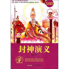 语文新课标必读经典：封神演义