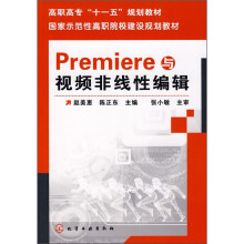 Premiere与视频非线性编辑(附光盘)