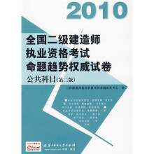 2010全国二级建造师执业资格考试：命题趋势权威试卷（公共科目）（第2版）