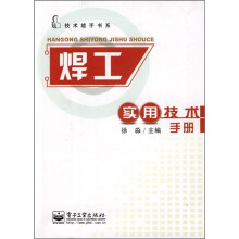 焊工实用技术手册