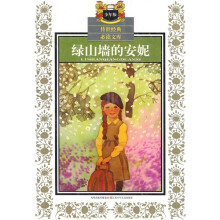 传世经典改读文库:绿山墙的安妮