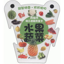 南极熊·幼儿智有开发卡:水果蔬菜