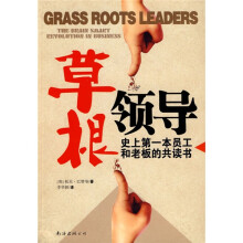 草根领导:史上第一本员工和老板的共读书