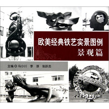 欧美经典铁艺实景图例：景观篇