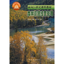 面向21世纪课程教材：森林资源经营管理