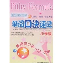 新课标英语单词口诀速记(小学版)