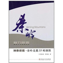神秀终南：秦岭北麓72峪撷胜