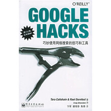 GOOGLE HACKS巧妙使用网络搜索的技巧和工具(第2版)