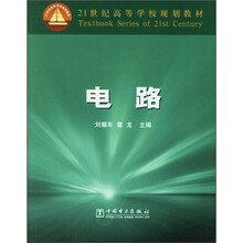 21世纪高等学校规划教材：电路