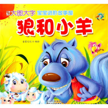 大图大字宝宝进阶故事屋：狼和小羊（注音版）