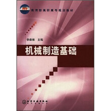 教育部高职高专规划教材:机械制造基础