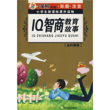小学生新课标课外读物·金柠檬卷：IQ智商教育故事（彩图注音版）