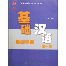 快捷汉语:基础汉语教师手册(第1册)