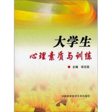 大学生心理素质与训练