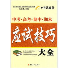 中考·高考·期中·期末应试技巧大全