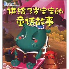 亲子共读好故事系列：讲给3岁宝宝的童话故事