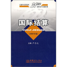 国际结算(2008年版全国外经贸院校21世纪高职高专统编教材)
