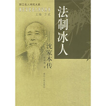 法制冰人：沈家本传
