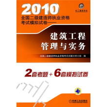 2010全国二级建造师执业资格考试模拟试卷：建筑工程管理与实务
