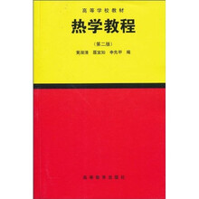 高等学校教材：热学教程（第2版）