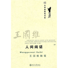 人间闲话王国维随笔