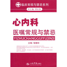 心内科医嘱常规与禁忌