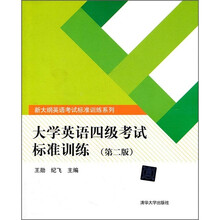 大学英语四级考试标准训练（第2版）