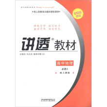 学习有方·讲透教材：高中地理（必修2）（人教版适用）（2011新课程标准）