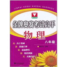 金牌奥赛考试高手:物理(8年级)
