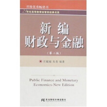 新编财政与金融(第2版)