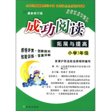 成功阅读拓展与提高(小学3年级)(最新修订版)