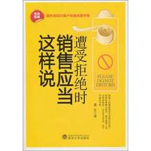 遭受拒绝时：销售应当这样说