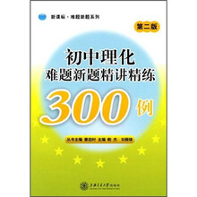新课标·难题新题系列：初中理化难题新题精讲精练300例