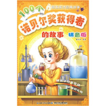 100个诺贝尔奖获得者的故事(拼音版)/励志成才经典故事