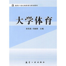 面向21世纪高职高专规划教材：大学体育